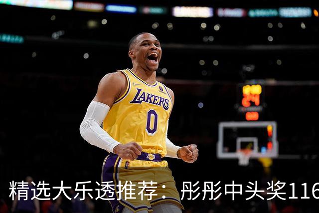 精选大乐透推荐：彤彤中头奖1166万 宋阳国中81万